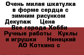Очень милая шкатулка в форме сердца с зимним рисунком. (Декупаж) › Цена ­ 2 600 - Все города Хобби. Ручные работы » Куклы и игрушки   . Ненецкий АО,Коткино с.